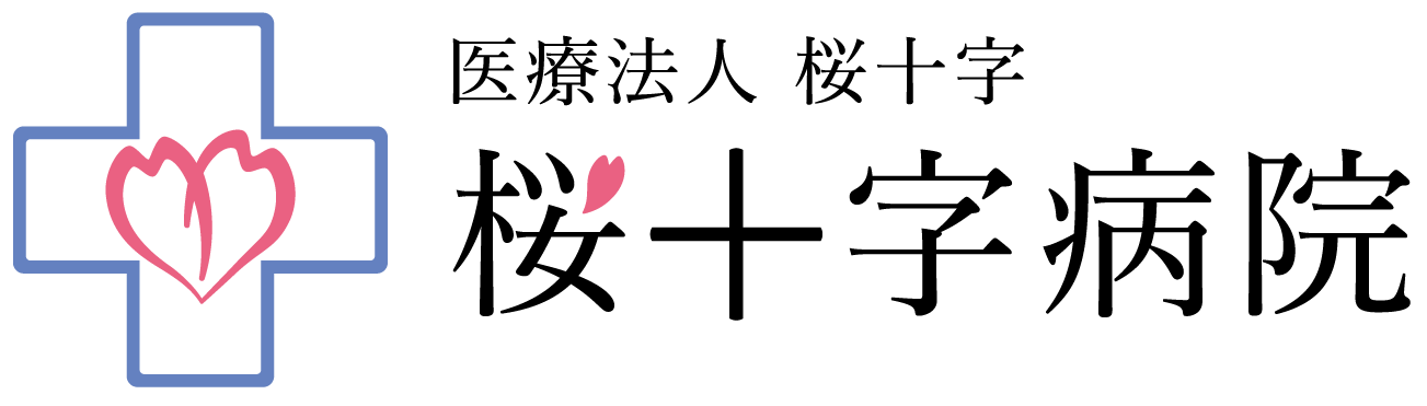 (医)桜十字病院